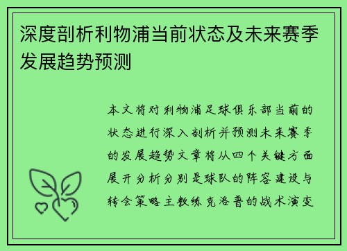 深度剖析利物浦当前状态及未来赛季发展趋势预测