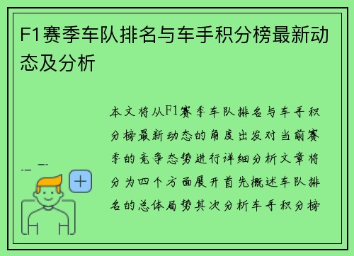 F1赛季车队排名与车手积分榜最新动态及分析