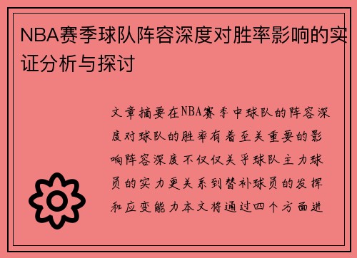 NBA赛季球队阵容深度对胜率影响的实证分析与探讨