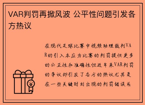VAR判罚再掀风波 公平性问题引发各方热议