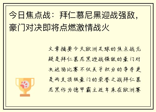 今日焦点战：拜仁慕尼黑迎战强敌，豪门对决即将点燃激情战火