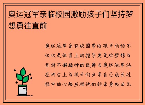 奥运冠军亲临校园激励孩子们坚持梦想勇往直前
