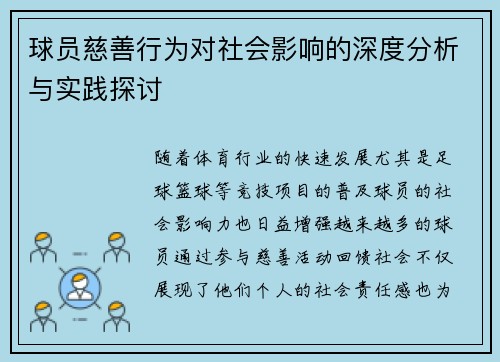 球员慈善行为对社会影响的深度分析与实践探讨