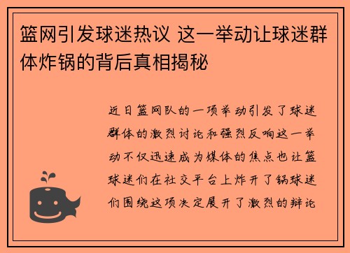 篮网引发球迷热议 这一举动让球迷群体炸锅的背后真相揭秘