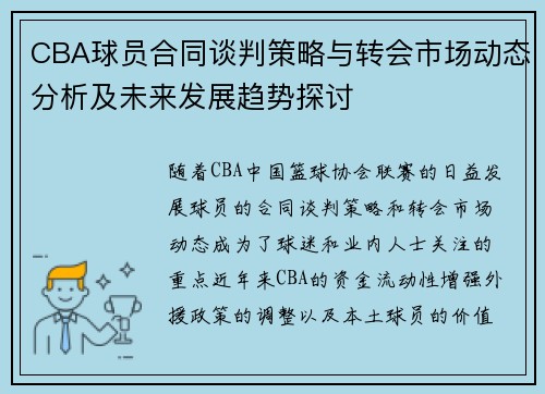 CBA球员合同谈判策略与转会市场动态分析及未来发展趋势探讨