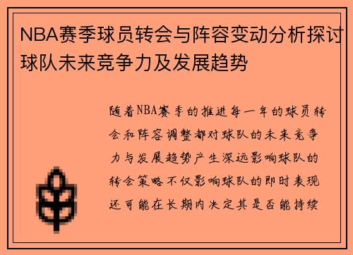 NBA赛季球员转会与阵容变动分析探讨球队未来竞争力及发展趋势