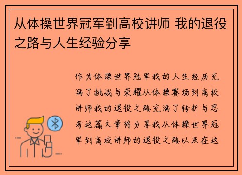 从体操世界冠军到高校讲师 我的退役之路与人生经验分享