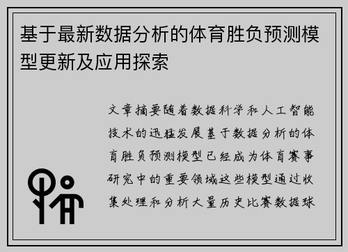 基于最新数据分析的体育胜负预测模型更新及应用探索