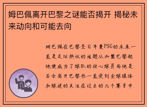 姆巴佩离开巴黎之谜能否揭开 揭秘未来动向和可能去向