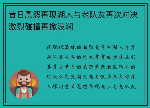 昔日恩怨再现湖人与老队友再次对决激烈碰撞再掀波澜