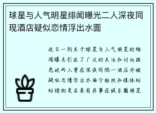 球星与人气明星绯闻曝光二人深夜同现酒店疑似恋情浮出水面