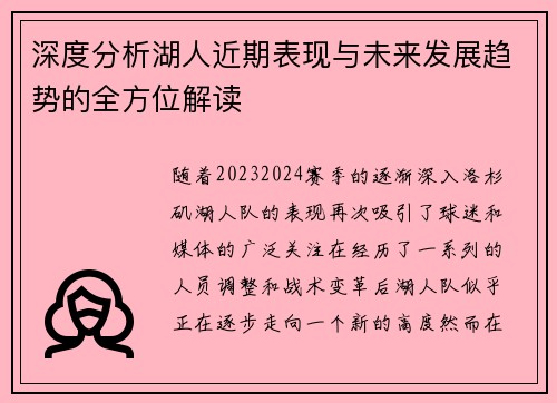 深度分析湖人近期表现与未来发展趋势的全方位解读