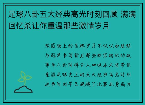 足球八卦五大经典高光时刻回顾 满满回忆杀让你重温那些激情岁月