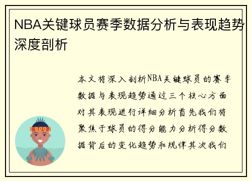 NBA关键球员赛季数据分析与表现趋势深度剖析