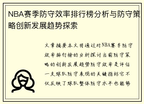 NBA赛季防守效率排行榜分析与防守策略创新发展趋势探索