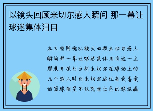 以镜头回顾米切尔感人瞬间 那一幕让球迷集体泪目