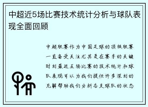 中超近5场比赛技术统计分析与球队表现全面回顾