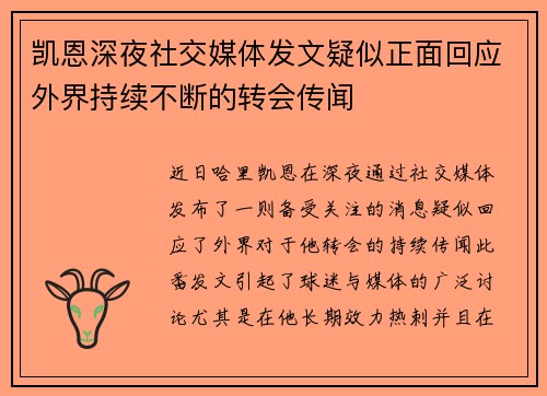 凯恩深夜社交媒体发文疑似正面回应外界持续不断的转会传闻