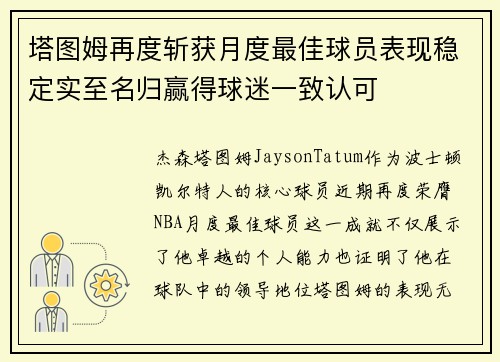 塔图姆再度斩获月度最佳球员表现稳定实至名归赢得球迷一致认可