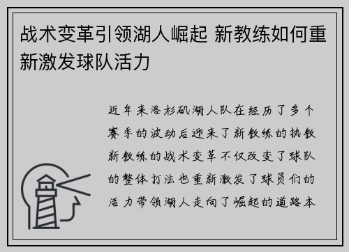 战术变革引领湖人崛起 新教练如何重新激发球队活力