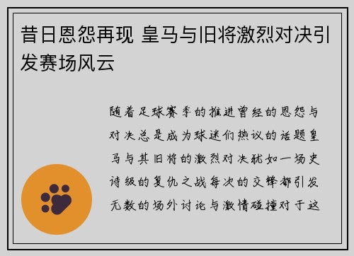 昔日恩怨再现 皇马与旧将激烈对决引发赛场风云
