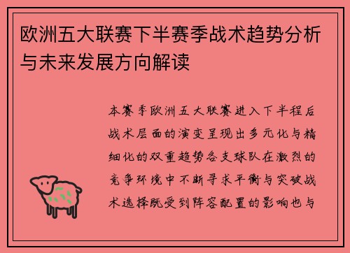 欧洲五大联赛下半赛季战术趋势分析与未来发展方向解读
