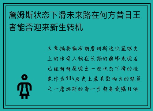 詹姆斯状态下滑未来路在何方昔日王者能否迎来新生转机