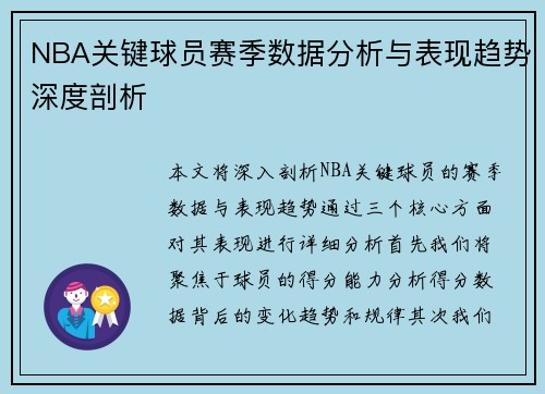NBA关键球员赛季数据分析与表现趋势深度剖析