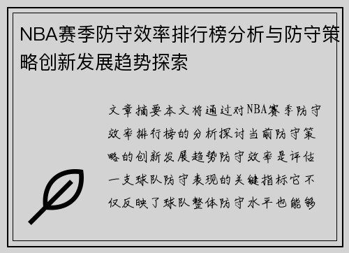 NBA赛季防守效率排行榜分析与防守策略创新发展趋势探索