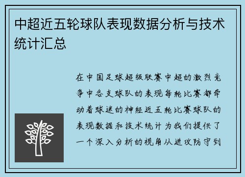 中超近五轮球队表现数据分析与技术统计汇总