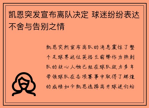 凯恩突发宣布离队决定 球迷纷纷表达不舍与告别之情