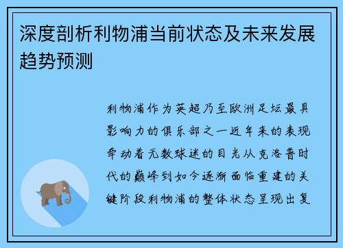深度剖析利物浦当前状态及未来发展趋势预测