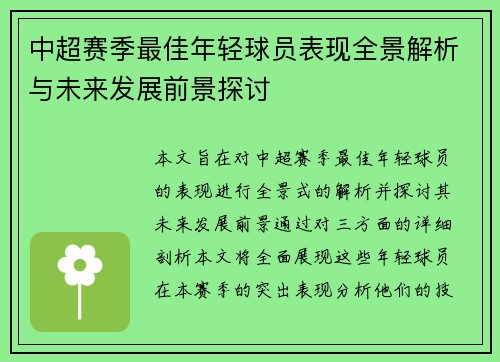 中超赛季最佳年轻球员表现全景解析与未来发展前景探讨