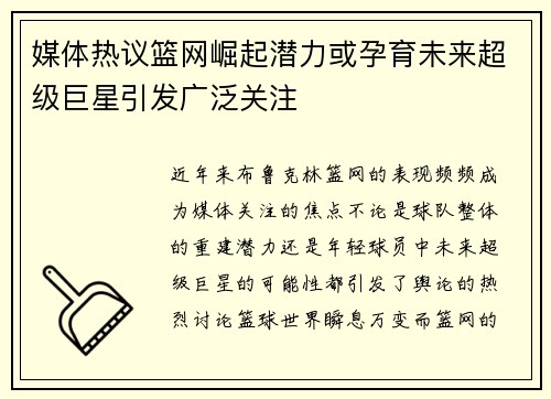 媒体热议篮网崛起潜力或孕育未来超级巨星引发广泛关注