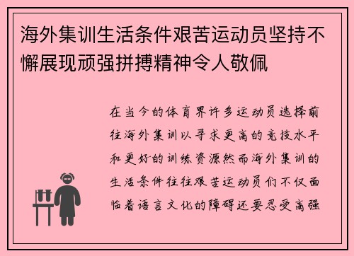 海外集训生活条件艰苦运动员坚持不懈展现顽强拼搏精神令人敬佩