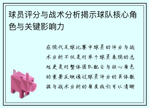 球员评分与战术分析揭示球队核心角色与关键影响力