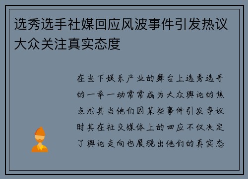 选秀选手社媒回应风波事件引发热议大众关注真实态度