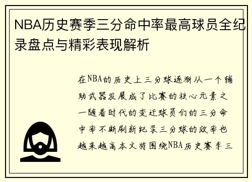 NBA历史赛季三分命中率最高球员全纪录盘点与精彩表现解析