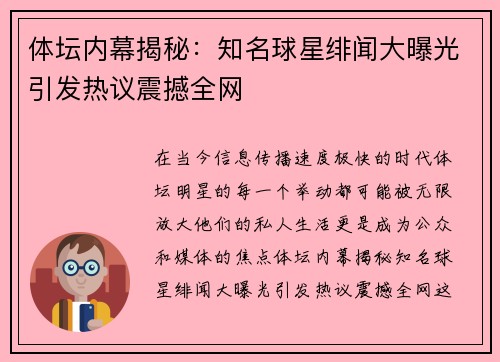 体坛内幕揭秘：知名球星绯闻大曝光引发热议震撼全网