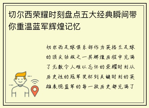 切尔西荣耀时刻盘点五大经典瞬间带你重温蓝军辉煌记忆