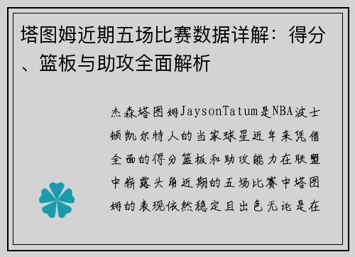 塔图姆近期五场比赛数据详解：得分、篮板与助攻全面解析