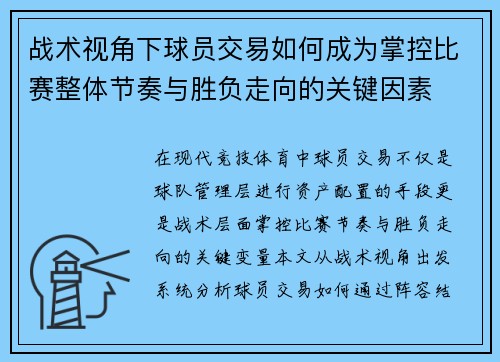 战术视角下球员交易如何成为掌控比赛整体节奏与胜负走向的关键因素