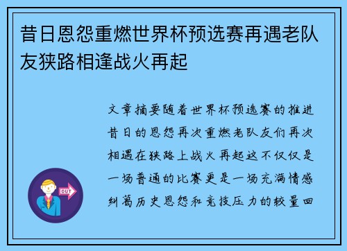 昔日恩怨重燃世界杯预选赛再遇老队友狭路相逢战火再起