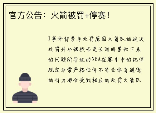 官方公告：火箭被罚+停赛！