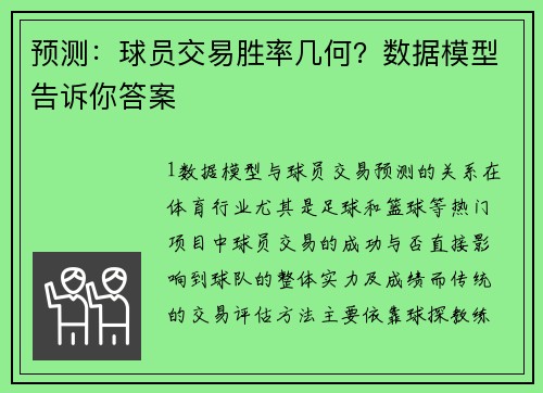 预测：球员交易胜率几何？数据模型告诉你答案