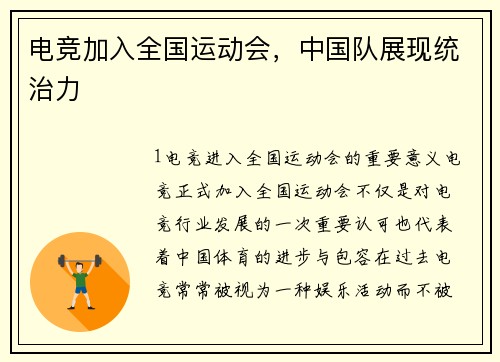 电竞加入全国运动会，中国队展现统治力