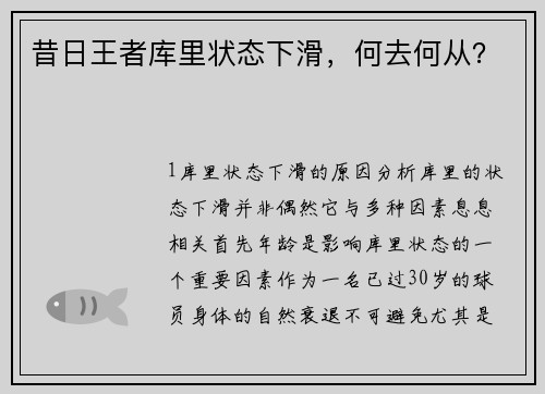 昔日王者库里状态下滑，何去何从？