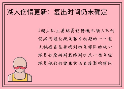 湖人伤情更新：复出时间仍未确定