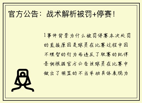 官方公告：战术解析被罚+停赛！