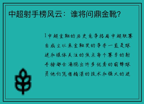 中超射手榜风云：谁将问鼎金靴？